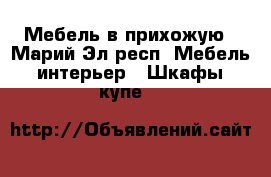 Мебель в прихожую - Марий Эл респ. Мебель, интерьер » Шкафы, купе   